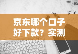 京东哪个口子好下款？实测5个平台对比，这几个通过率更高