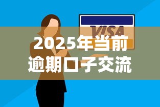 2025年当前逾期口子交流论坛，分享5个不看欠款的贷款口子