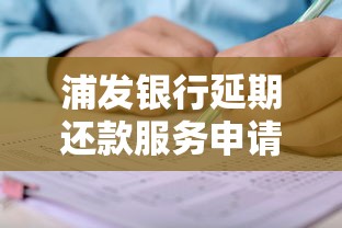 浦发银行延期还款服务申请条件有哪些？手把手教你操作