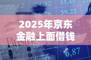 2025年京东金融上面借钱怎么还：试试这5个无视黑花半夜下款的网贷平台