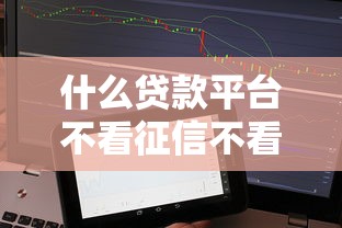 什么贷款平台不看征信不看逾期秒批额度？实测5个门槛低渠道