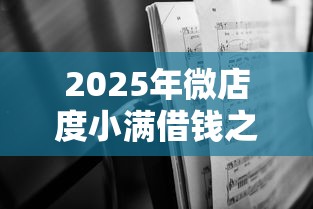 2025年微店度小满借钱之后？公布五个无视黑白100%秒下网贷软件