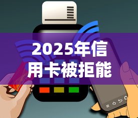 2025年信用卡被拒能查原因吗：整理5个手机小额黑户快速贷款平台