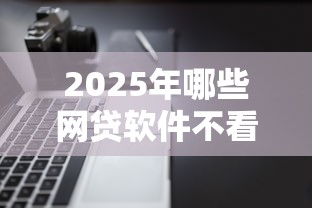 2025年哪些网贷软件不看征信？看看这5个有不看负债短借的平台