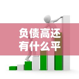 负债高还有什么平台能借？这5个渠道或许能帮到你