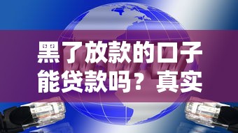 黑了放款的口子能贷款吗？真实情况大揭秘