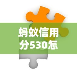 蚂蚁信用分530怎样选低利率贷款？实测5个靠谱平台推荐