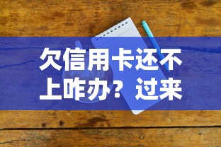 欠信用卡还不上咋办？过来人教你5个实用解决办法