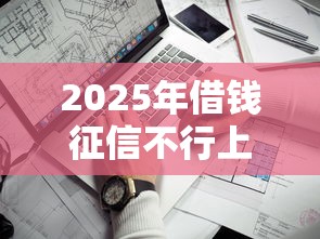2025年借钱征信不行上哪借钱：整合五个平台借钱容易
