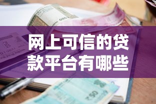 网上可信的贷款平台有哪些？这5家资质全、利率低、放款稳！