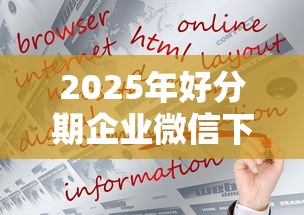 2025年好分期企业微信下款：梳理5个十八岁可以借钱的平台