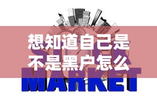 想知道自己是不是黑户怎么查？3分钟教你自查征信记录