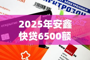 2025年安鑫快贷6500额度好下款吗？推荐5个和信用飞一样好下款的口子