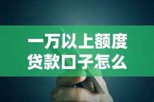 一万以上额度贷款口子怎么选？这5个平台门槛低、放款快！