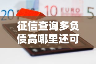 征信查询多负债高哪里还可以贷款？这5个渠道别错过！
