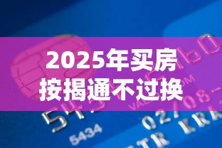 2025年买房按揭通不过换银行：推荐五个已经是黑户了还能借到钱的软件