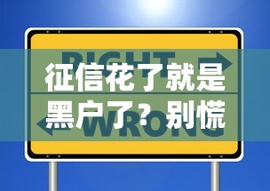 征信花了就是黑户了？别慌！这些误区你该知道