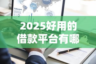 2025好用的借款平台有哪些？实测这5家靠谱又省心