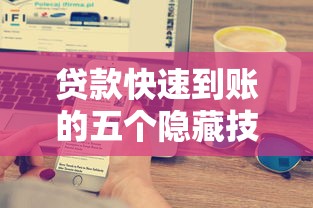 贷款快速到账的五个隐藏技巧，这些路子帮你省下中介费