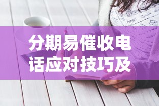 分期易催收电话应对技巧及法律须知