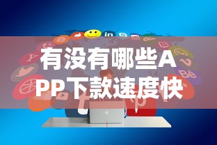 有没有哪些APP下款速度快？实测5个靠谱平台分享