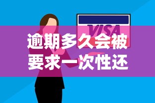 逾期多久会被要求一次性还？这些情况要注意！