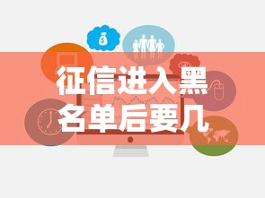 征信进入黑名单后要几年才能消除？这3种情况要分清楚