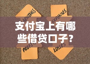 支付宝上有哪些借贷口子？这5个正规平台解决资金难题