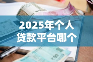 2025年个人贷款平台哪个好下款：公布5个网黑逾期下款口子
