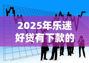 2025年乐迷好贷有下款的么？看看这五个投诉贷款平台