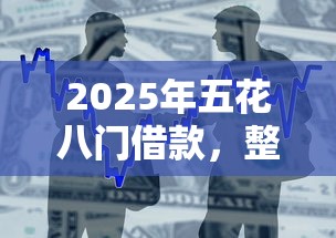 2025年五花八门借款，整合五个不看征信分期时间长的贷款平台