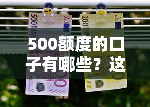 500额度的口子有哪些？这5个小额应急平台实测靠谱