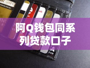 阿Q钱包同系列贷款口子靠谱吗？这5个平台亲测有效！