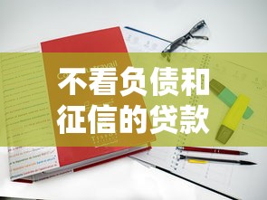 不看负债和征信的贷款2025，这5个平台真的能申请？