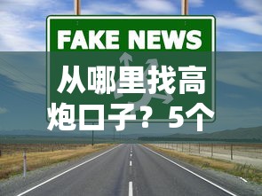 从哪里找高炮口子？5个真实渠道实测与避坑指南