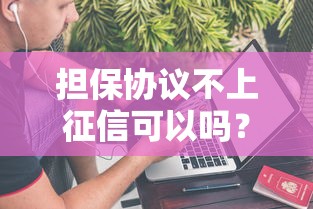 担保协议不上征信可以吗？这3个隐藏风险别忽视