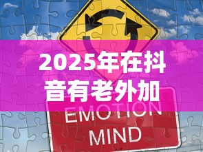 2025年在抖音有老外加微信借钱：推荐5个16岁可以借钱的平台
