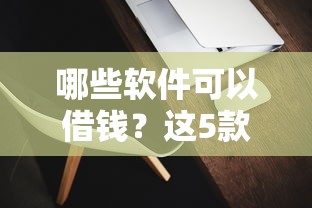 哪些软件可以借钱？这5款正规平台靠谱又好用