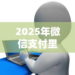 2025年微信支付里借钱：看看这5个快速小额贷款平台