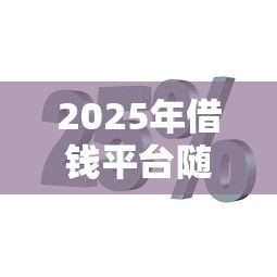 2025年借钱平台随时花，分享5个一点分期借款平台