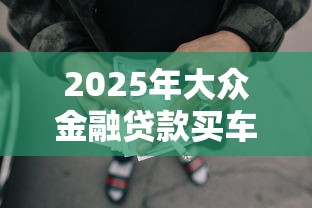 2025年大众金融贷款买车被拒了，分享五个网贷平台借钱容易又安全