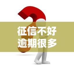 征信不好逾期很多哪里可以贷款？这几个渠道或许能解决难题