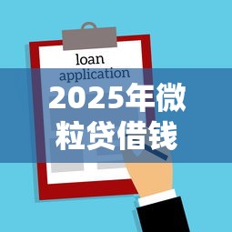 什么贷款不看负债和查询？这3类渠道审批宽松额度高
