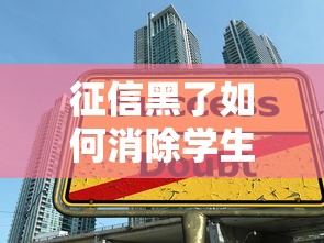征信黑了如何消除学生？这5个补救办法帮恢复贷款资格