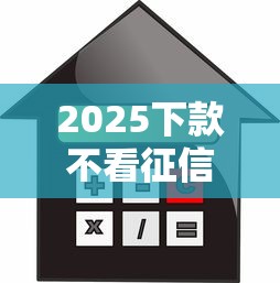 2025下款不看征信和负债的贷款口子？实测这几个平台真的能过！