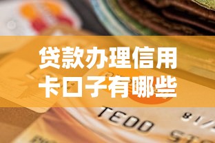 贷款办理信用卡口子有哪些？这5个渠道门槛低到你想不到