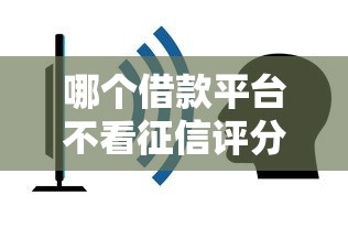 哪个借款平台不看征信评分容易通过？实测3个低门槛渠道