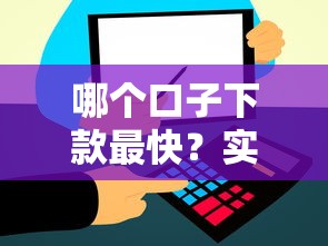 哪个口子下款最快？实测5个当天到账的靠谱平台