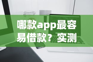 哪款app最容易借款？实测10家平台后，这5款审核快、门槛低！