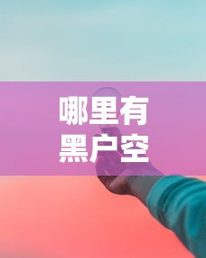 哪里有黑户空放口子？这几个渠道或许能帮到你